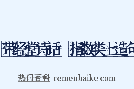 带经堂诗话·指数类上造句是什么意思的图片